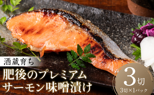 酒蔵育ち 肥後のプレミアムサーモン 味噌漬け 3切入×1パック サーモントラウト 銀鮭 味噌漬け 赤酒 切身 切り身 和食 魚 おかず 熊本県 八代市 2510798 - 熊本県八代市