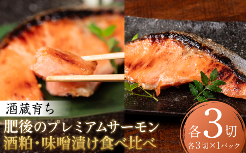 酒蔵育ち 肥後のプレミアムサーモン 食べ比べセット 粕漬け・味噌漬け 各3切入 おかず サーモン 鮭 焼き魚 粕漬け 味噌漬け 赤酒 魚 冷凍 和食 熊本県 八代市 2510799 - 熊本県八代市