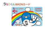 [№5904-0732]うなりくんWAONカード 8月発送分 イオン ご当地 カード 成田市 まちづくり うなりくん