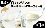 北海道十勝芽室町 牧場の白いプリンとヨーグルトレアセット me079-011c/ 自家製 北海道土産 なめらか 人気 お取り寄せ フレッシュ 送料無料