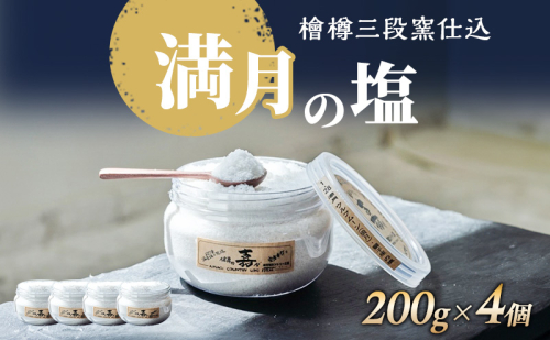 檜樽三段窯仕込 満月の塩 200g 4個 セット 詰め合わせ 粗塩 荒塩 あらじお あら塩 あらしお 調味料 4個セット 静岡 静岡県 河津 河津町 2510845 - 静岡県河津町