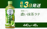 綾鷹カフェ 濃い抹茶ラテ PET 440ml×48本(2ケース) 最短3日で発送 お茶 飲料 抹茶 ラテ ペットボトル 箱買い まとめ買い 備蓄  014097