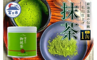 抹茶 1缶 30g 厳選茶葉 石臼仕上げ 高級感 鮮やかな緑色 上品な香り まろやかな旨み リラックス 粉末 パウダー お菓子作り ご自宅用 贈答 お祝 手土産 ギフト お茶 静岡県 富士市 [sf002-590]