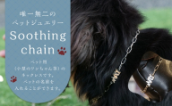 【 唯一無二のペットジュエリー 】 Soothing chain 受注生産 名入れ シルバー アクセサリー オリジナル ハンドメイド ファッション 装飾品 ペット 動物 お洒落 オシャレ シルバーアクセサリー ネックレス ペット用