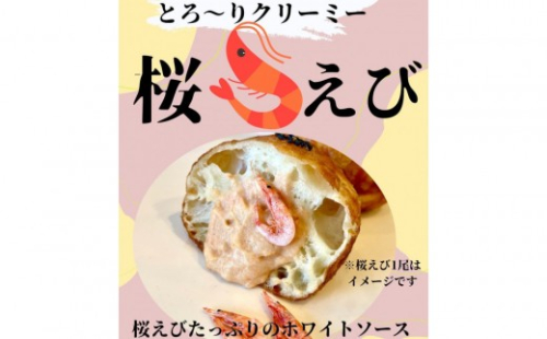 駿河湾桜えびのとろ～りクリーミィ桜えび揚げパン6個セット 2510956 - 静岡県静岡市