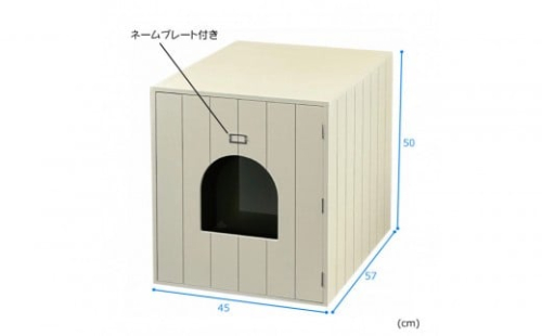 ＜静岡製作所＞猫のトイレカバー【沖縄・離島不可】 2510971 - 静岡県静岡市