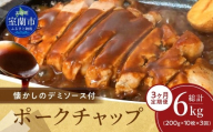 【3ヶ月定期便】カネカン竹内　ポークチャップ（懐かしの特製デミソース付）200g×10枚【 ふるさと納税 人気 おすすめ ランキング ポークチャップ 豚肉 豚 ポーク ケチャップ ポークソテー 国産 北海道産豚 濃厚 おかず お弁当 北海道 室蘭市 送料無料 】MROA128
