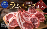 下味付き訳ありラムチョップ約1.5kg 【 ふるさと納税 人気 おすすめ ランキング 訳あり ラムチョップ ラム ジンギスカン 味付き 仔羊 羊肉 肉 肉厚 BBQ 焼肉 北海道 室蘭市 送料無料 】 MROA151