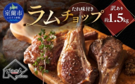 たれ味付き訳ありラムチョップ約1.5kg 【 ふるさと納税 人気 おすすめ ランキング 訳あり ラムチョップ ラム ジンギスカン 味付き 仔羊 羊肉 肉 肉厚 BBQ 焼肉 北海道 室蘭市 送料無料 】 MROA155