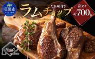 たれ味付き訳ありラムチョップ約700g MROA153