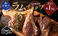 たれ味付き訳ありラムチョップ約1kg 【ふるさと納税 人気 おすすめ ランキング 訳あり ラムチョップ ラム ジンギスカン 味付き 仔羊 羊肉 肉 肉厚 BBQ 焼肉 北海道 室蘭市 送料無料】 MROA154
