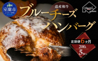 【6ヶ月定期便】道産和牛ブルーチーズハンバーグ（200g）5個入り 【 ふるさと納税 人気 おすすめ ランキング 北海道産 和牛 ブルーチーズ ハンバーグ 肉 肉厚 チーズ デミグラス セット 大容量 詰合せ 北海道 室蘭市 送料無料 】 MROA196