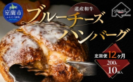 【12ヶ月定期便】道産和牛ブルーチーズハンバーグ（200g）10個入り 【 ふるさと納税 人気 おすすめ ランキング 北海道産 和牛 ブルーチーズ ハンバーグ 肉 肉厚 チーズ デミグラス セット 大容量 詰合せ 北海道 室蘭市 送料無料 】 MROA198