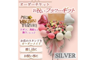 [シルバー]オーダーチケット ギフトフラワー お祝い スタンド オーダーメイド(1式)[uj-FF002-A][京の花織りHanamasa]