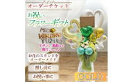 [ゴールド]オーダーチケット ギフトフラワー お祝い スタンド オーダーメイド(1式)[uj-FF002-B][京の花織りHanamasa]