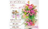 ＜プレミアム＞オーダーチケット ギフトフラワー お祝い スタンド オーダーメイド(1式)【uj-FF002-C】【京の花織りHanamasa】