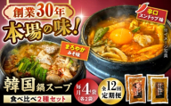 【全12回定期便】創業30年のプロが作る本場の味!韓国鍋セット(スンドゥブ味・味噌味)4食セット(各2袋×2)/ 韓国料理 鍋 スンドゥブ / 瀬戸市 / 金泉 [BBBO008]
