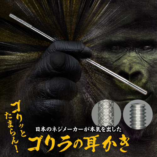 〈ゴリラの耳かき〉チタン製耳かき［196M01］ 2511109 - 愛知県小牧市