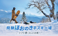 [2026年11月上旬より発送]飛騨ほおのき平スキー場 リフト券(大人1日券)| リフト チケット アウトドア スポーツ スキー スノーボード 人気 旅行 つむぎ果樹園