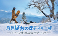 [先行予約 2026年11月上旬より発送]飛騨ほおのき平スキー場 シーズン券(大人2027年シーズン)| リフト チケット アウトドア スポーツ スキー スノーボード 人気 旅行 つむぎ果樹園