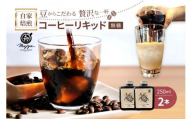 自家焙煎コーヒーリキッド　無糖(250ml×2本)　coffee shop Majya（MC13）