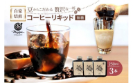自家焙煎コーヒーリキッド　無糖(250ml×3本)　coffee shop Majya（MC14）