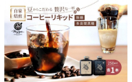 自家焙煎コーヒーリキッド　無糖・多良間黒糖（250ml×各1本）2本セット　coffee shop Majya(MC17)