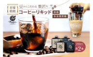 自家焙煎コーヒーリキッド　無糖・多良間黒糖（250ml×各2本）4本セット　coffee shop Majya(MC18)