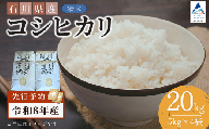 【先行予約】令和8年産  石川県産コシヒカリ 精米 20kg(5kg×4袋) お米 白米 こしひかり｜石川県 小松市 【坂下農産】