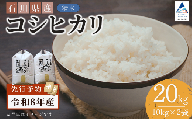 【先行予約】令和8年産  石川県産コシヒカリ 精米 20kg(10kg×2袋) お米 白米 こしひかり｜石川県 小松市 【坂下農産】