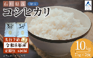 【先行予約】令和8年産  定期便 石川県産コシヒカリ 精米 計10kg(5kg×2袋)×6回便 お米 白米 こしひかり｜石川県 小松市 【坂下農産】