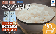 【先行予約】令和8年産  定期便 石川県産コシヒカリ 精米 計20kg(5kg×4袋)×6回便 お米 白米 こしひかり｜石川県 小松市 【坂下農産】