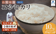 【先行予約】令和8年産  定期便 石川県産コシヒカリ 精米 計10㎏(10㎏×1袋)×6回便 お米 白米 こしひかり｜石川県 小松市 【坂下農産】