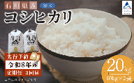 【先行予約】令和8年産  定期便 石川県産コシヒカリ 精米 計20kg(10kg×2袋)×3回便 お米 白米 こしひかり｜石川県 小松市 【坂下農産】