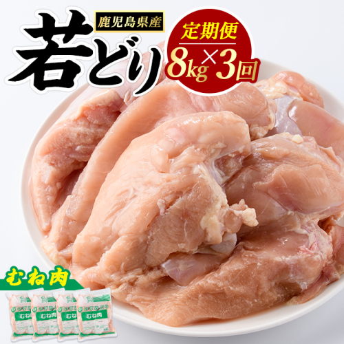 ＜定期便・全3回＞ 鹿児島県産 若鶏ムネ肉(計8kg・2kg×4袋) 鶏むね肉 小分け 鶏肉 むね肉 鶏肉 むね 【まつぼっくり】matu-1628 2511422 - 鹿児島県長島町
