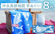 沖永良部地図手ぬぐい 8枚入　C077-001-05