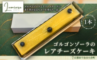 ゴルゴンゾーラのレアチーズケーキ(1本)[uj-FQ001][洋菓子のお店Lumiere]