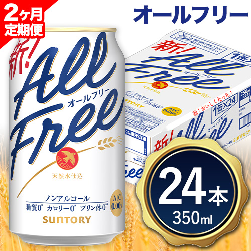 【2ヶ月定期便】“九州熊本産”オールフリー 350ml 24本 1ケース 阿蘇の天然水100％仕込 ノンアルコール 熊本県御船町《お申込み月の翌月から出荷開始》ノンアル 熊本 御船 贈答 ギフト 24缶 2511453 - 熊本県御船町