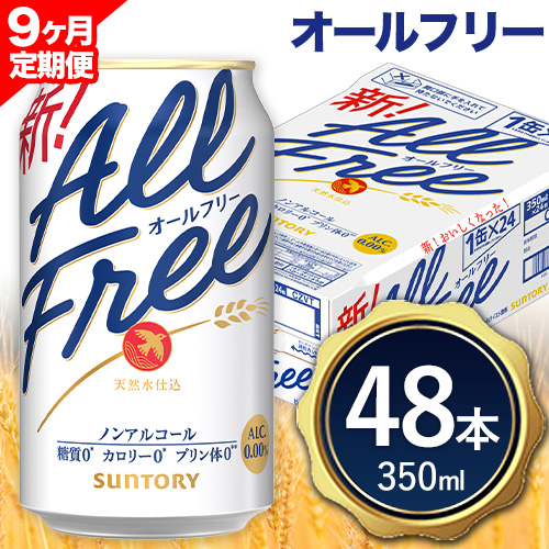 【9ヶ月定期便】“九州熊本産”オールフリー 350ml 48本 2ケース 阿蘇の天然水100％仕込 ノンアルコール 熊本県御船町《お申込み月の翌月から出荷開始》ノンアル 熊本 御船 贈答 ギフト 48缶 2511456 - 熊本県御船町