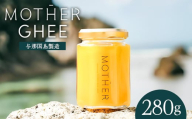 「与那国島製造MOTHER　GHEE」280g×1本 MG-3 ギー バターオイル バター 美容 健康 バターコーヒー グラスフェッドミルク アーユルヴェーダ オーガニック