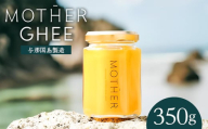 「与那国島製造MOTHER　GHEE」350g×1本 MG-4 ギー バターオイル バター 美容 健康 バターコーヒー グラスフェッドミルク アーユルヴェーダ オーガニック