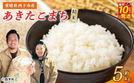 [令和7年産 西予市産 あきたこまち 精米 約5kg] お米 米 コメ こめ 白米 国産米 単一原料米 ご飯 穀物 5キロ お弁当 おにぎり 特産品 愛媛県産 株式会社宇都宮米穀 愛媛県 西予市[常温]『最短10営業日以内に順次出荷予定』