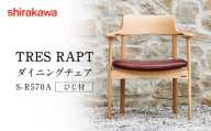 【shirakawa】TRES RAPT ダイニングチェア S-R570A／ひじ付 | 飛騨の家具 家具 インテリア 椅子 チェア おしゃれ 株式会社シラカワ FY055