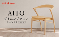 【shirakawa】AITO ダイニングチェア S‐107A／板座／ひじ付 | 飛騨の家具 家具 インテリア 椅子 チェア おしゃれ 株式会社シラカワ FY056