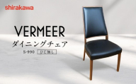 【shirakawa】VERMEER ダイニングチェア S-990／ひじ無 | 飛騨の家具 家具 インテリア 椅子 チェア おしゃれ 株式会社シラカワ FY061