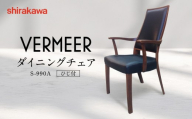 【shirakawa】VERMEER ダイニングチェア S-990A／ひじ付 | 飛騨の家具 家具 インテリア 椅子 チェア おしゃれ 株式会社シラカワ FY062