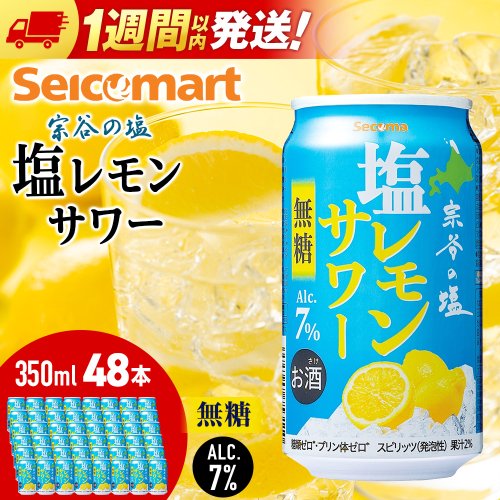 セコマ　無糖　塩レモンサワー　350ml×2箱（48本） サワー 酒 セイコーマート セコマ Secoma 千歳 2511512 - 北海道千歳市