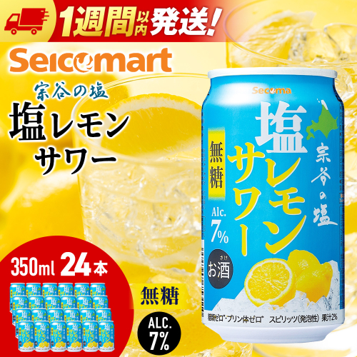 セコマ　無糖　塩レモンサワー　350ml×1箱（24本） サワー 酒 セイコーマート セコマ Secoma 千歳 2511513 - 北海道千歳市
