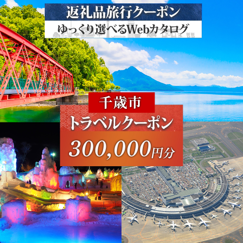 北海道 千歳市 旅行クーポン 300,000円分 温泉 観光 旅行 ホテル 旅館 老舗 高級 トラベル チケット 家族 カップル 宿泊 予約 おすすめ 父の日 母の日 旅行券 宿泊券 2511516 - 北海道千歳市