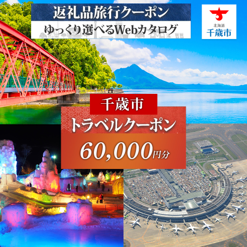 北海道 千歳市 旅行クーポン 60,000円分 温泉 観光 旅行 ホテル 旅館 老舗 高級 トラベル チケット 家族 カップル 宿泊 予約 おすすめ 父の日 母の日 旅行券 宿泊券 2511518 - 北海道千歳市